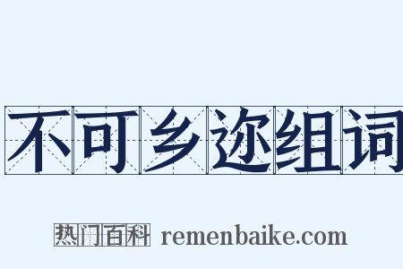不可乡迩组词是什么意思的图片